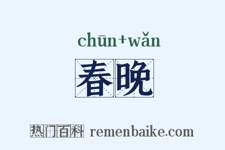 春晚是什么意思的图片